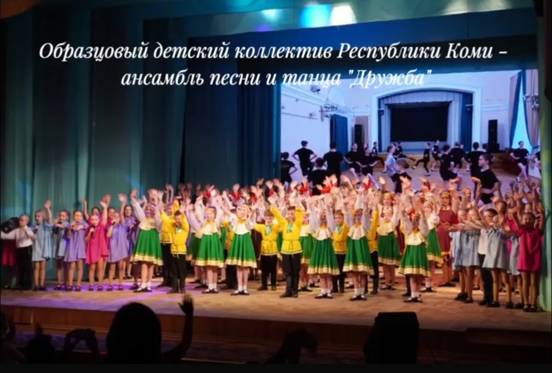 Образцовый детский коллектив Республики Коми — ансамбль песни и танца «Дружба» открывае...