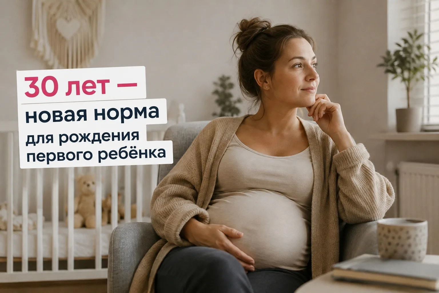 👶 Первый ребёнок в 30 лет — уже новая норма