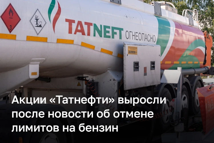 Акции «Татнефти» выросли после новости об отмене лимитов на отпуск топлива на АЗС. Ране...