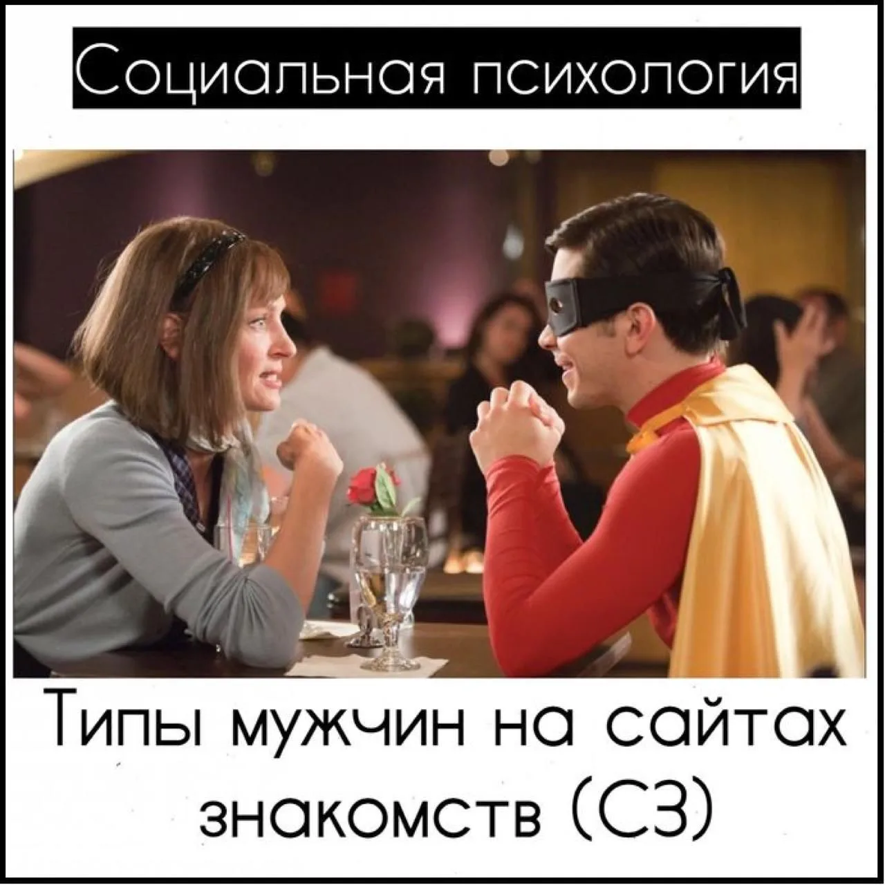 Типы мужчин на сайтах знакомств (СЗ)

Тип Мужчина Женатый, он же Женатик
Фотографии либо нет, либо в