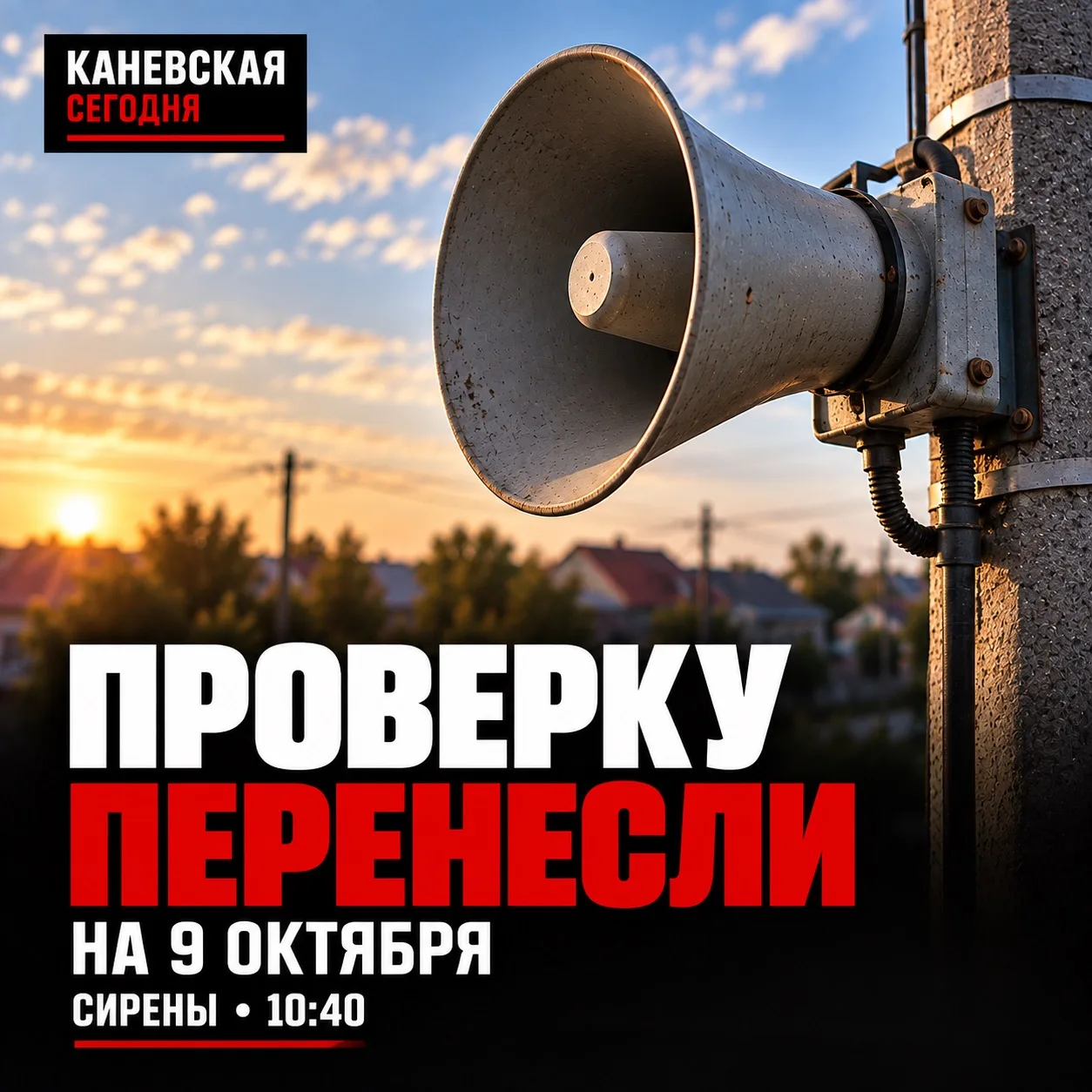 🚨 Проверку сирен на Кубани перенесли на 9 октября
