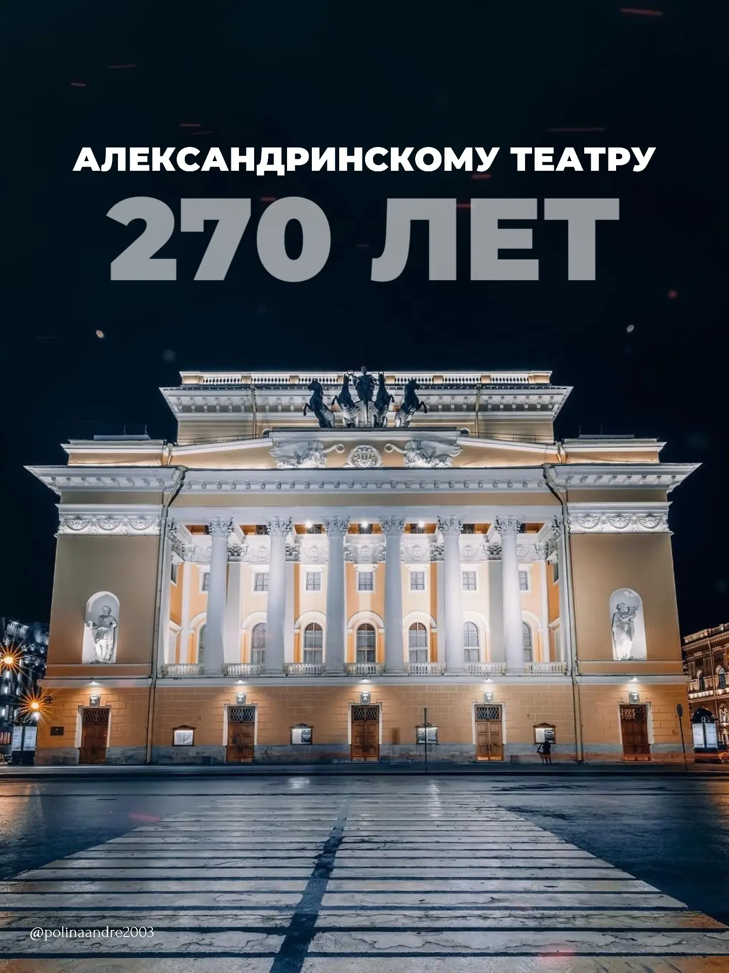 Старейший государственный драматический театр России отмечает внушительный юбилей🥂