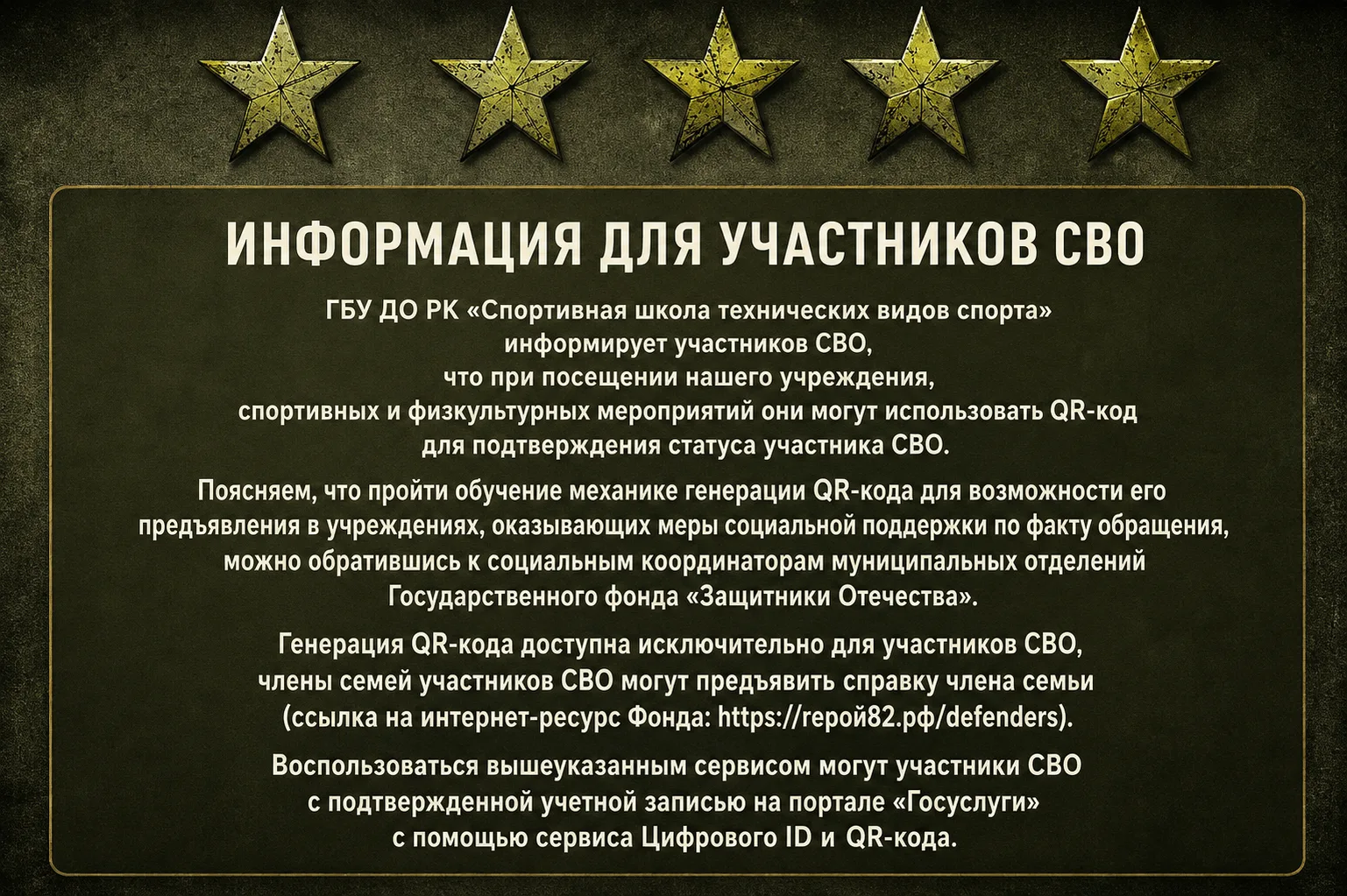 Информация для участников СВО