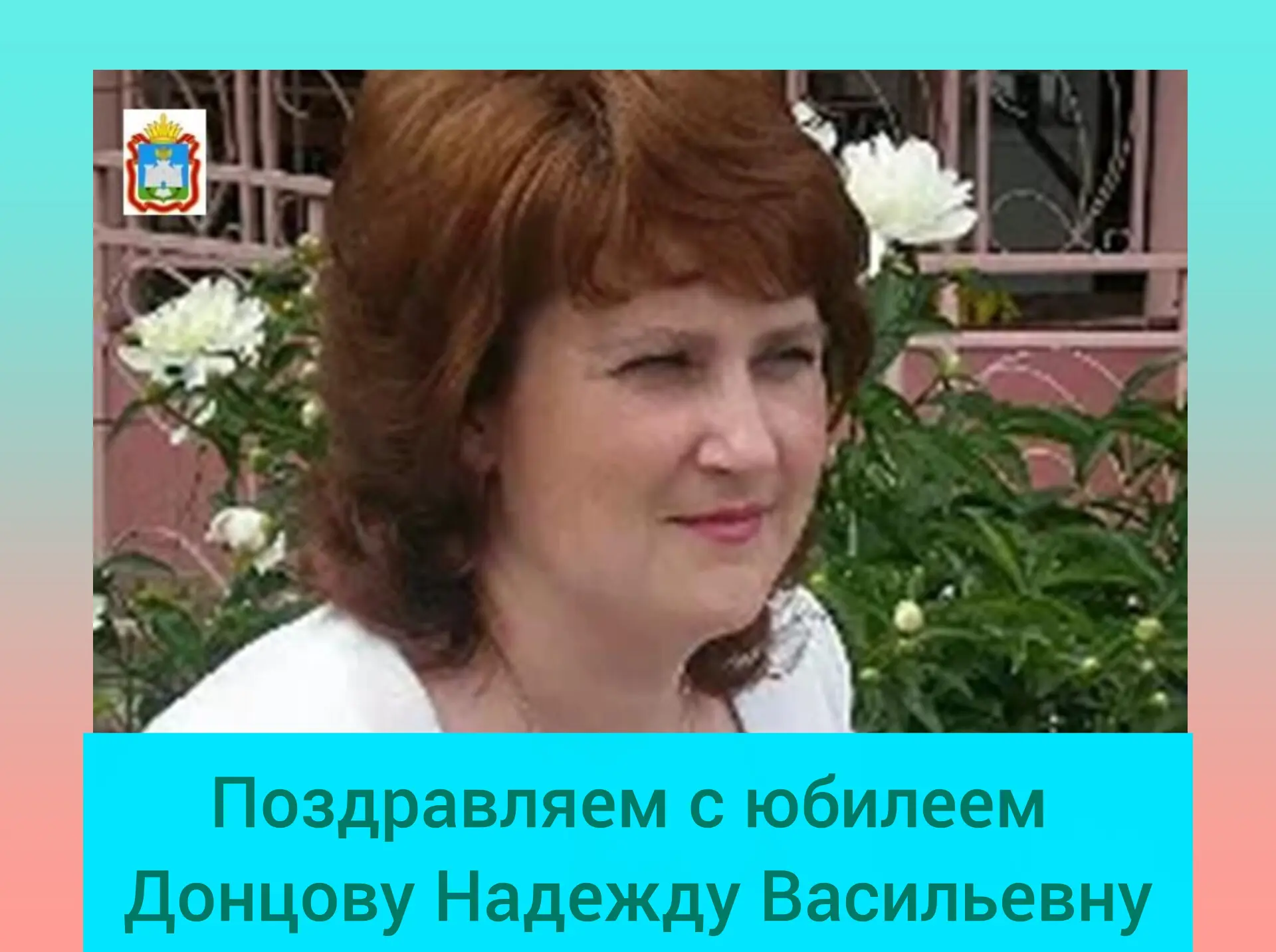 🎉🎈🎈🎈Уважаемая  Надежда Васильевна! Коллектив и проживающие областного геронтологиче...