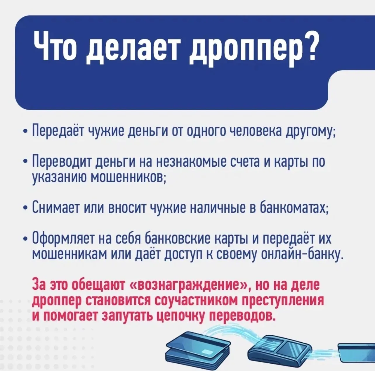 ГУ МВД России по Новосибирской области предупреждает ❗   ‼️Как не стать дроппером и не попасть в мош