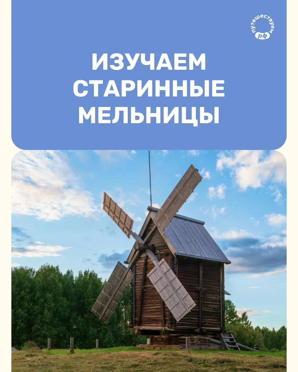 Ручные, водяные, ветряные — мельницы веками оставались сердцем крестьянского хозяйства.