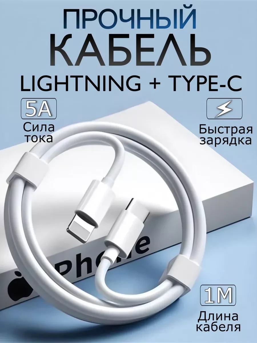 ⚡️ Кабель для iPhone Lightning для зарядки телефона, Людям лучшее