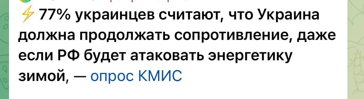 ⚡️77% украинцев считают, что Украина должна продолжать сопротивление, даже если РФ буде...