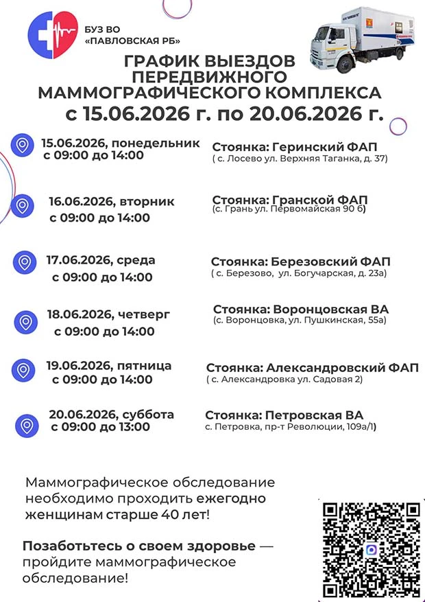 График выездов 🚐🚐  передвижных флюорографического и маммографического  комплексов на 15-20 июня

#
