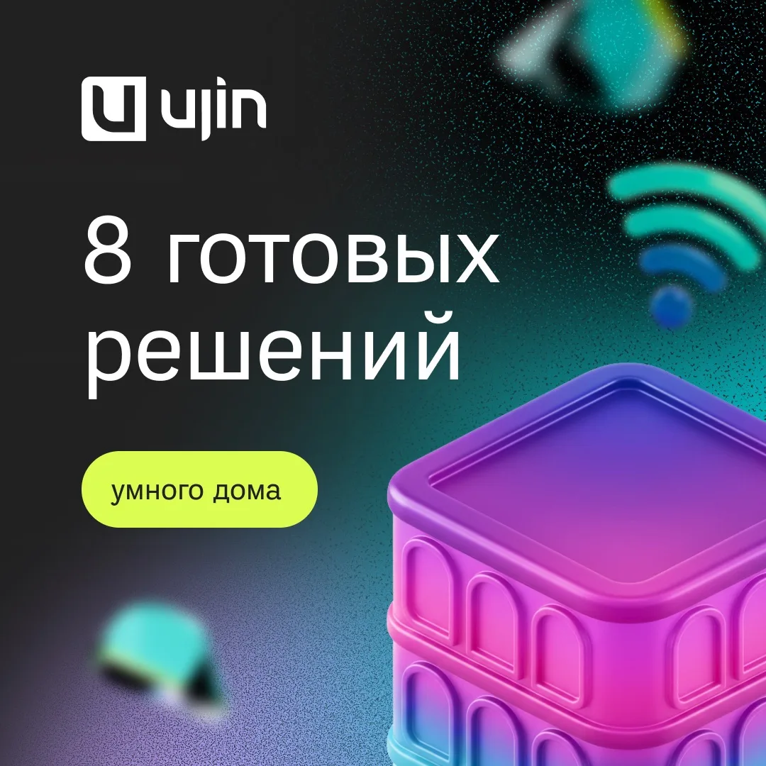 Умный дом Ujin — от 4 550 ₽ за комплект при заказе от 10 комплектов!