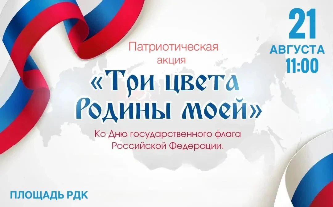 «Три цвета Родины моей» — патриотическая акция ко Дню Государственного флага РФ!