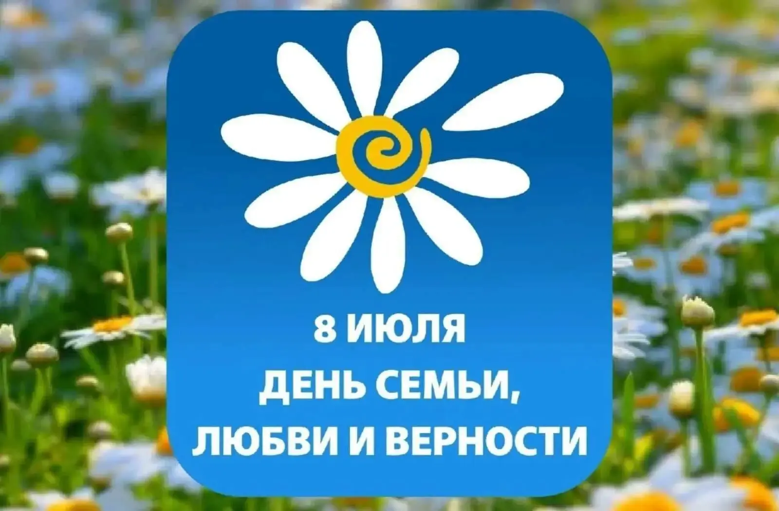 8 июля День семьи, любви и верности.