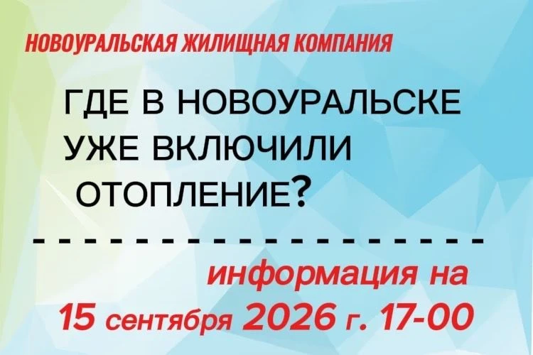‼️  Отопительный сезон в Новоуральске: 15 сентября 2026 г., день 2