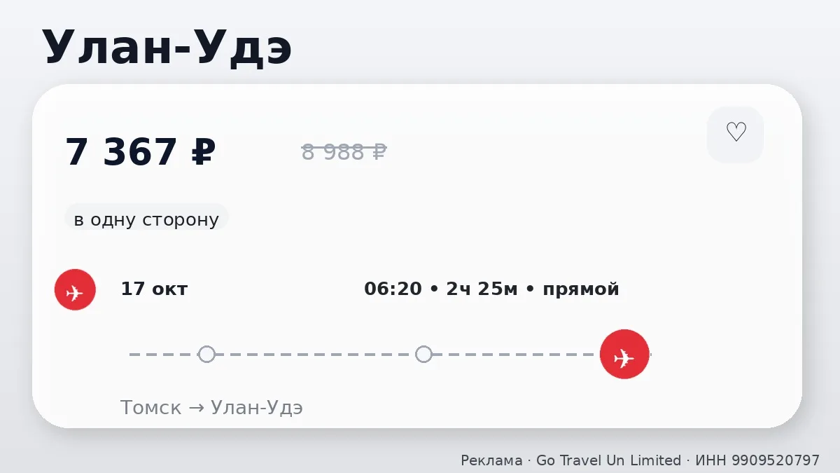 🛫 Подборка билетов из Томска: в одну сторону, в октябре.