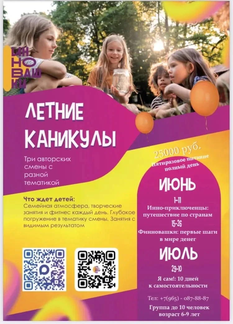Приглашаем детей на летние смены с разной тематикой! Семейная атмосфера, творческие зан...