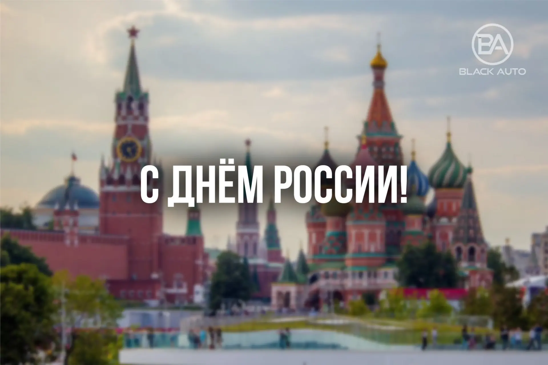Дорогие друзья, поздравляем вас с государственным праздником — Днем России!

Наша страна — это бескр