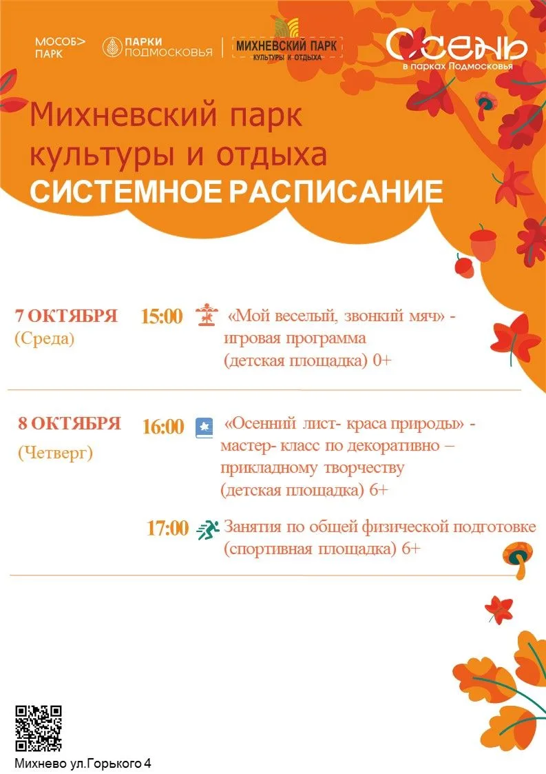 Системное расписание в Парках Ступино