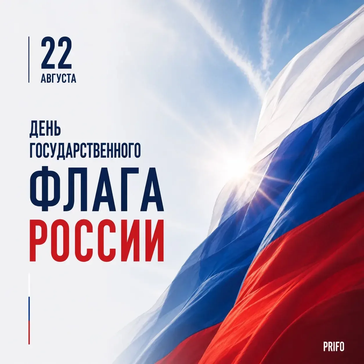 С Днём Государственного флага России 🇷🇺