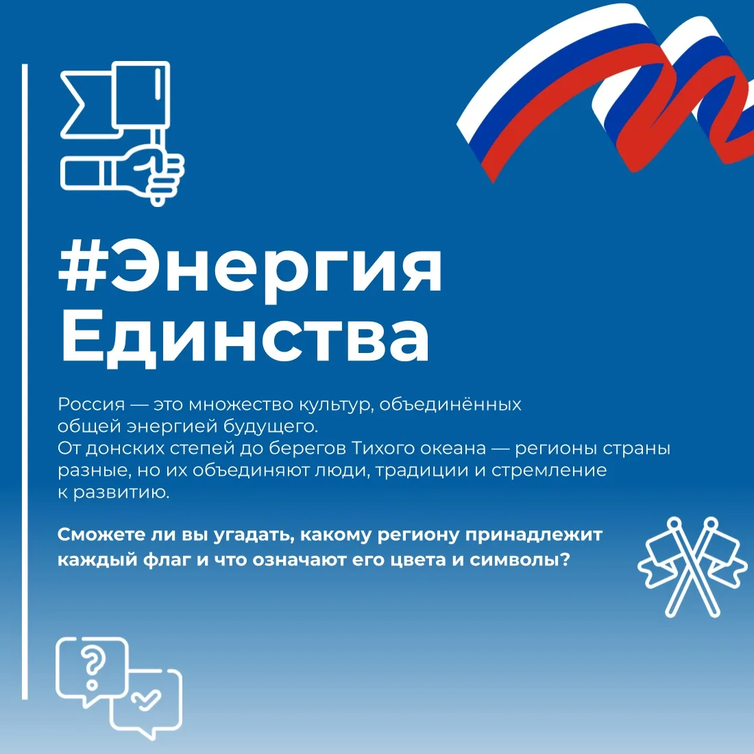 Один ветер — много культур #ЭнергияЕдинства 🌬