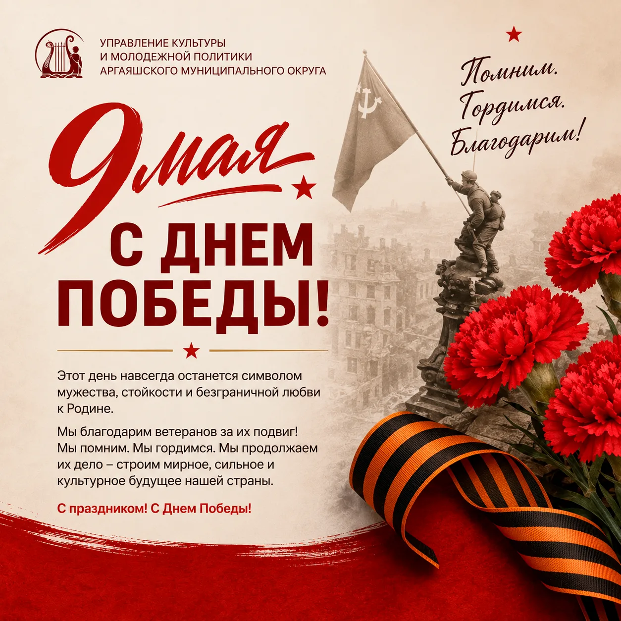 С Днём Победы!
9 Мая — день памяти, мужества и благодарности поколению победителей. Мы чтим подвиг т