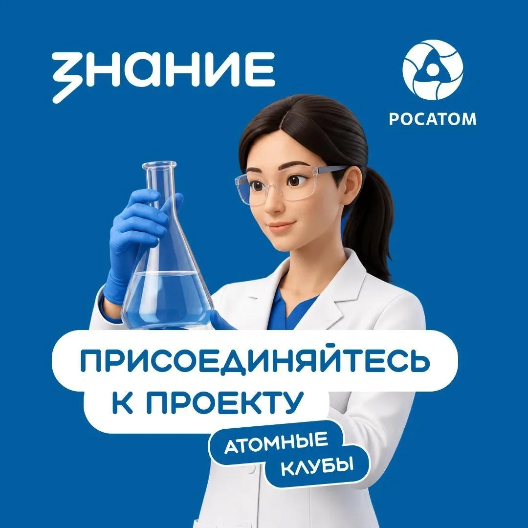 Создадим свой «Атомный клуб»?
