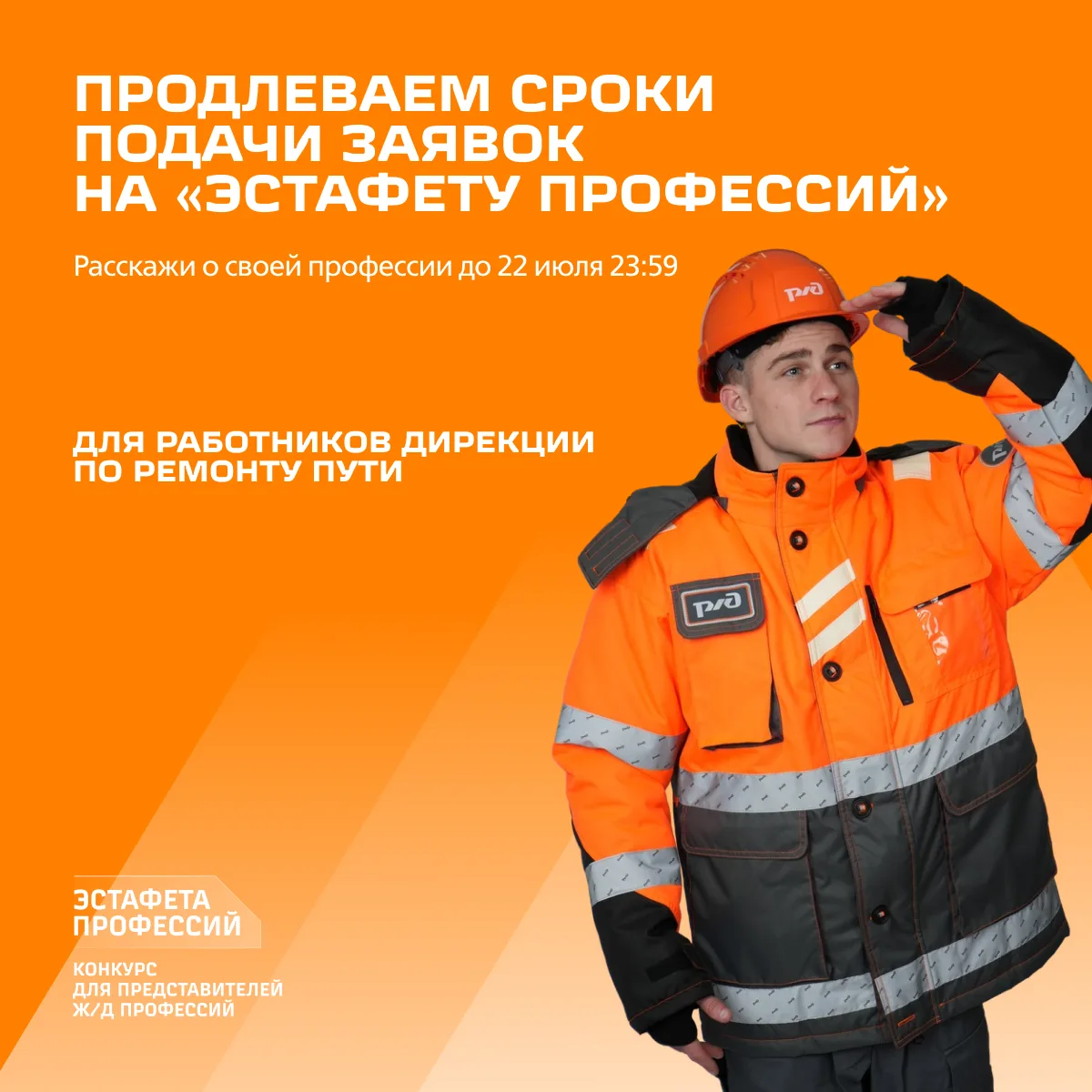 📢 Приём заявок на конкурс «Эстафета профессий» для работников Дирекции по ремонту пути продлен до 2