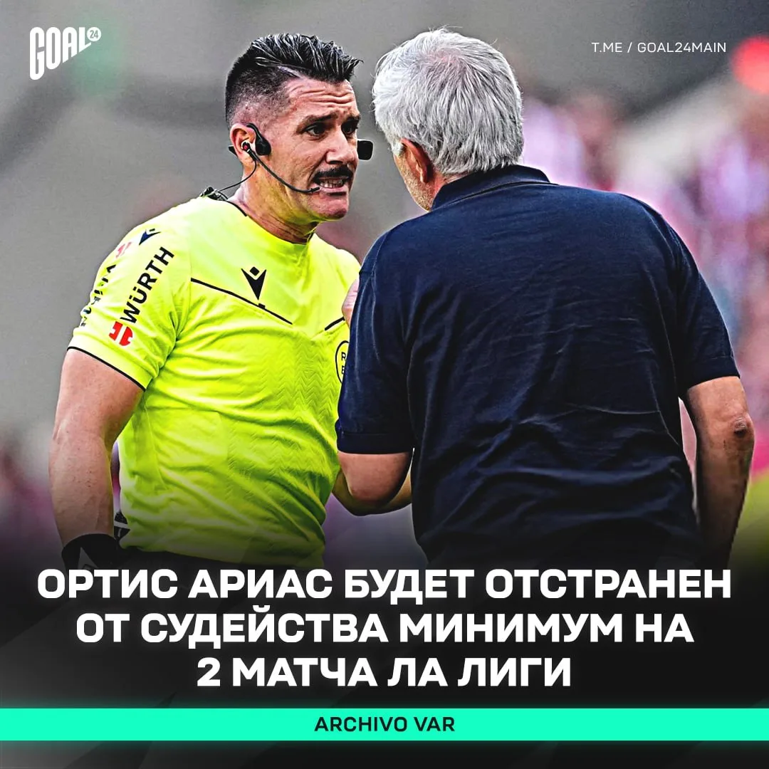 ❗️ АРБИТР МАДРИДСКОГО ДЕРБИ БУДЕТ ОТСТРАНЕН ОТ ФУТБОЛА!