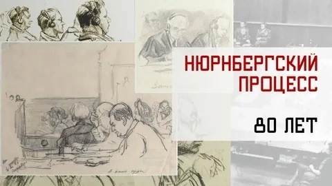 В этом году исполняется 80 лет с момента завершения Нюрнбергского процесса, главного в истории челов