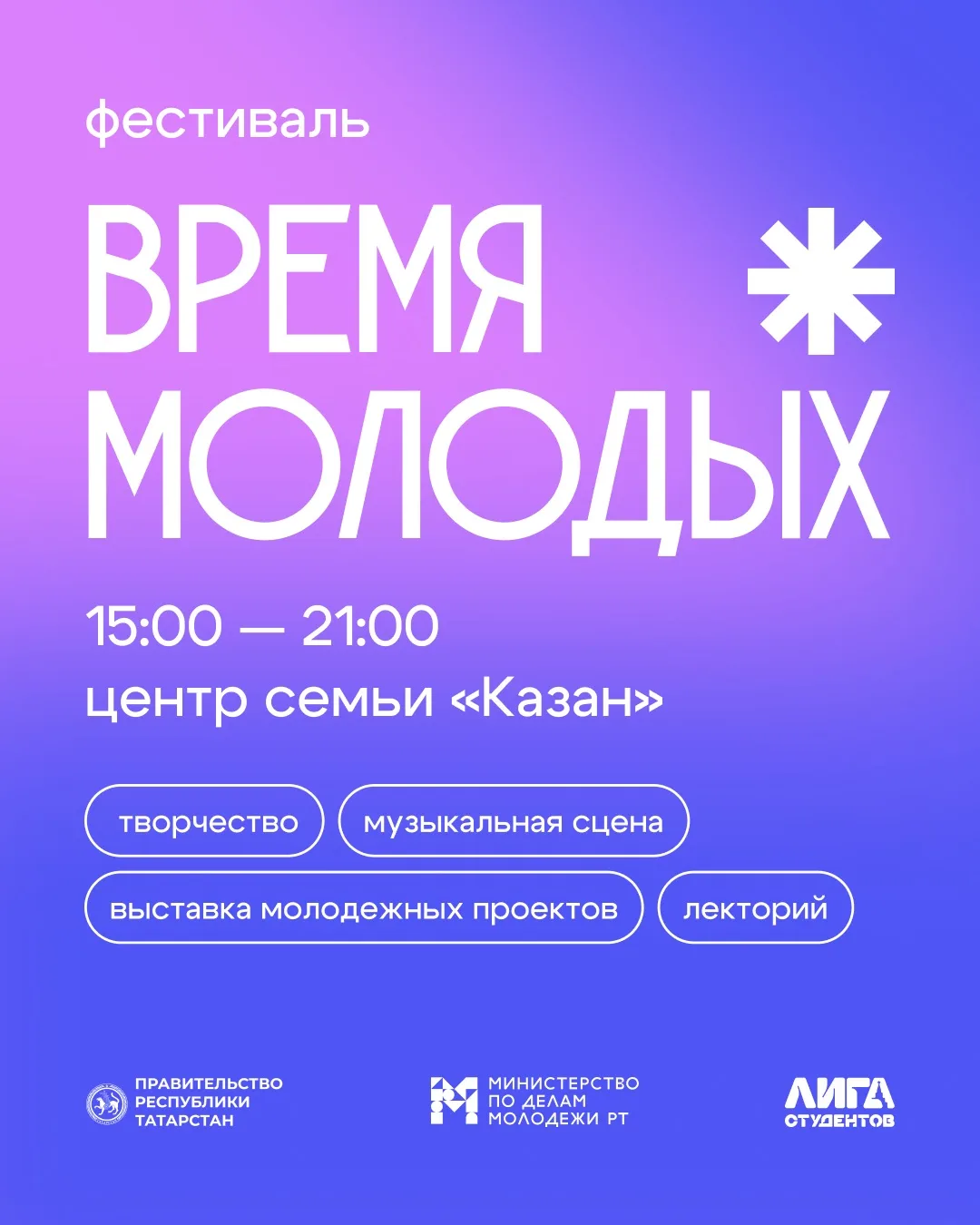 Первый фестиваль «Время молодых» объединит молодежь в 9 городах Татарстана🔥