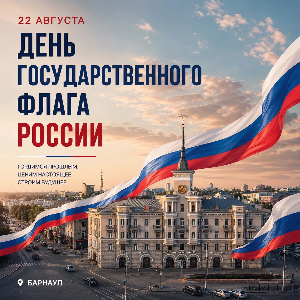 🇷🇺 22 августа - День Государственного флага России!