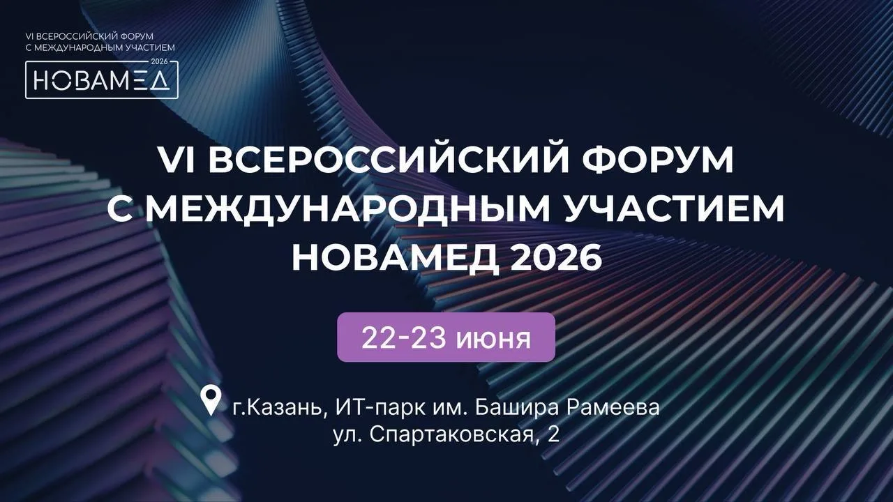 VI Всероссийский форум с международным участием «Обращение медицинских изделий НОВАМЕД 2026».  Форум