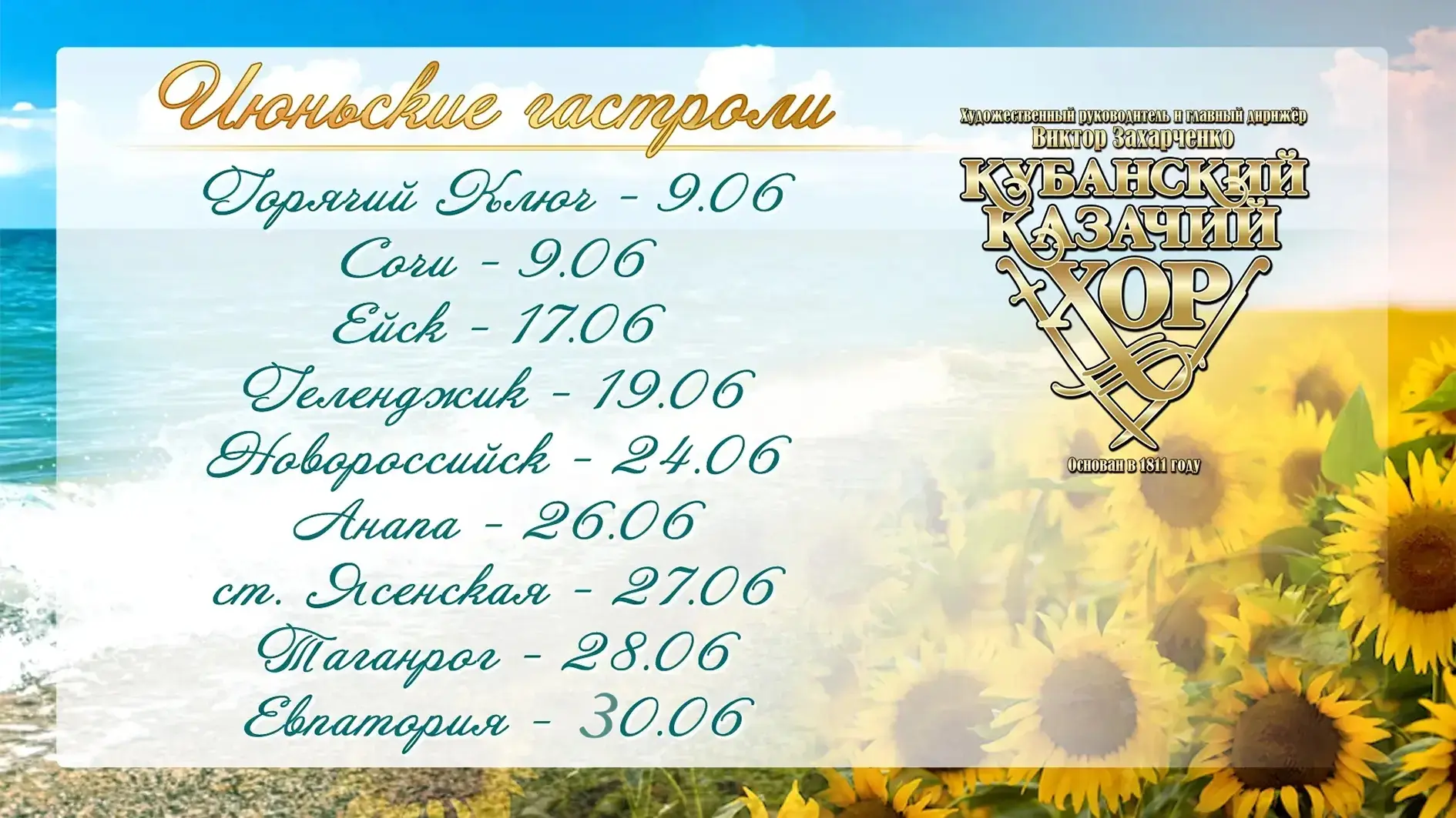Дорогие жители и гости солнечного юга, Кубанский казачий хор готовится к летним концертам!