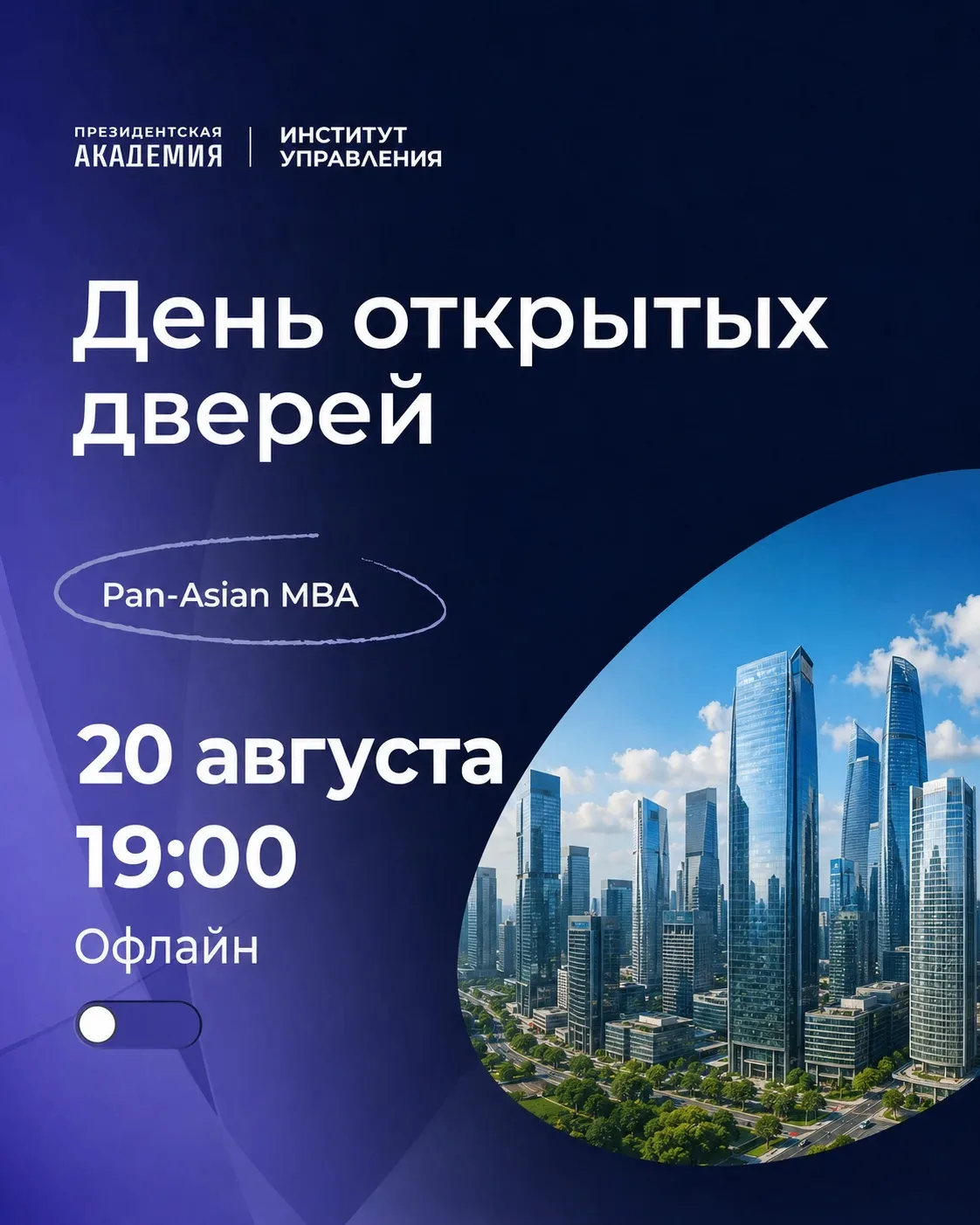 20 августа пройдёт День открытых дверей Pan-Asian MBA и открытая встреча с выпускниками...