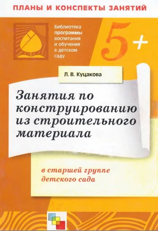 Конструирование в старшей группе 📚