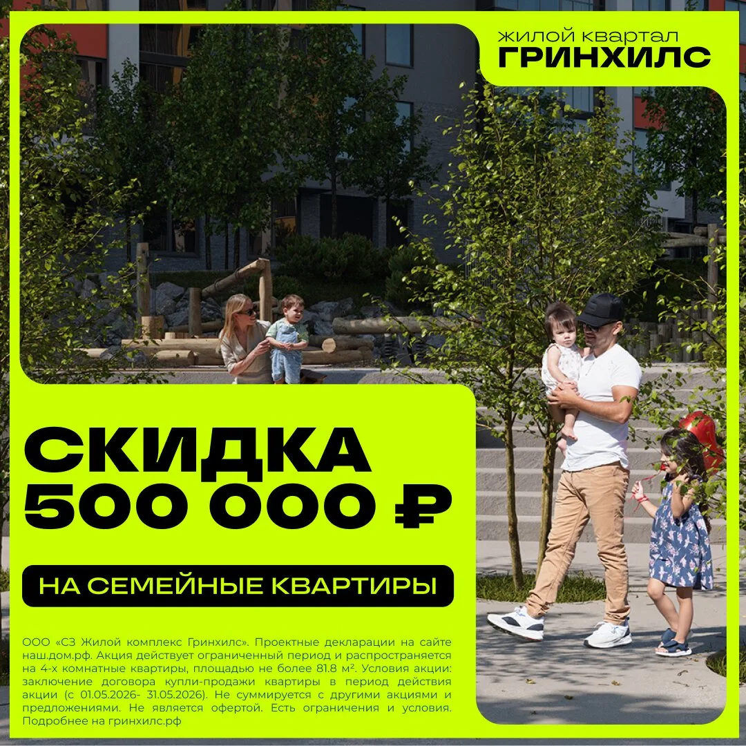 Скидки до 500 тыс. руб. на квартиры в ЖК Гринхилс