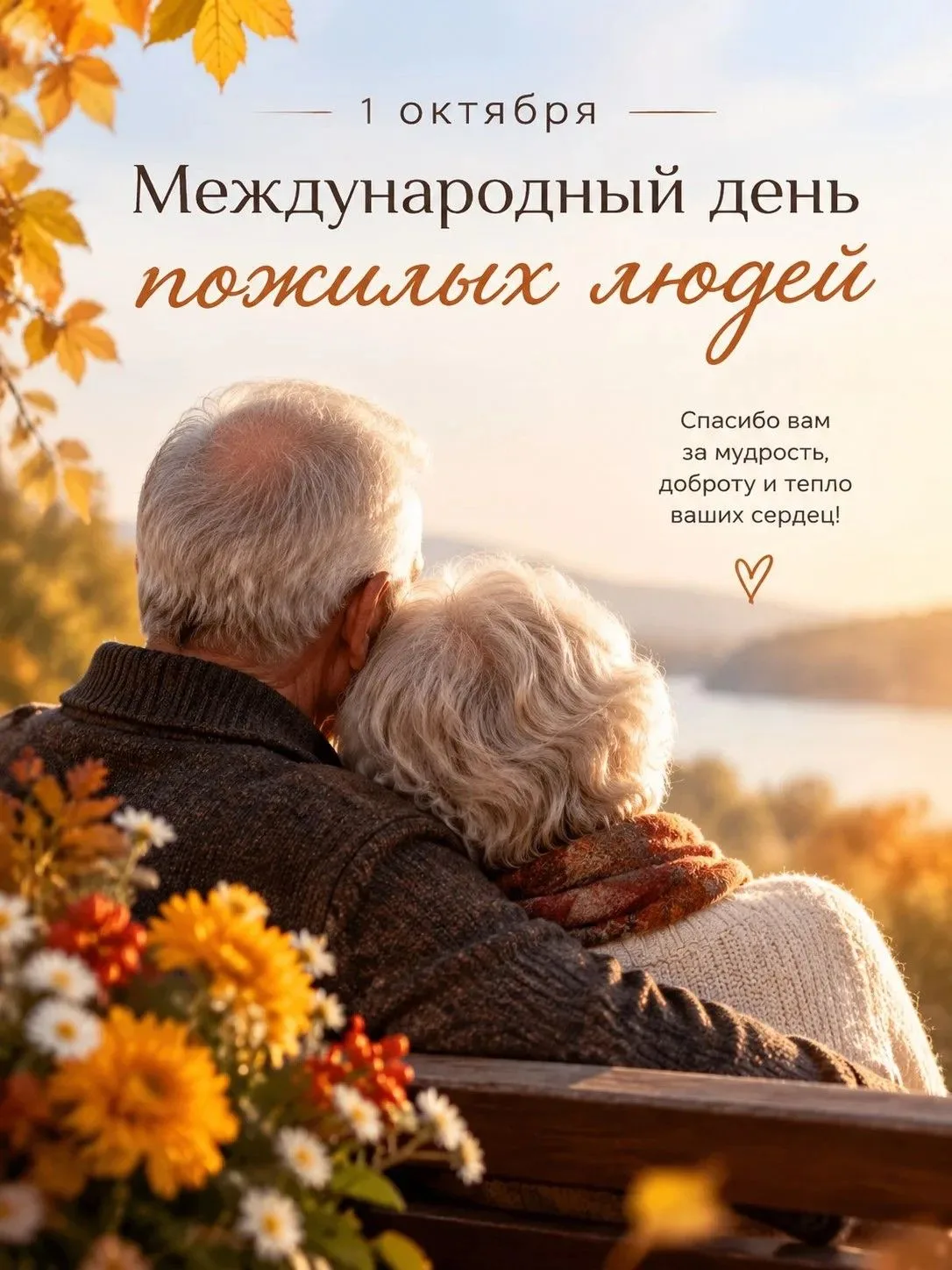 ❤ Сегодня — Международный день пожилого человека