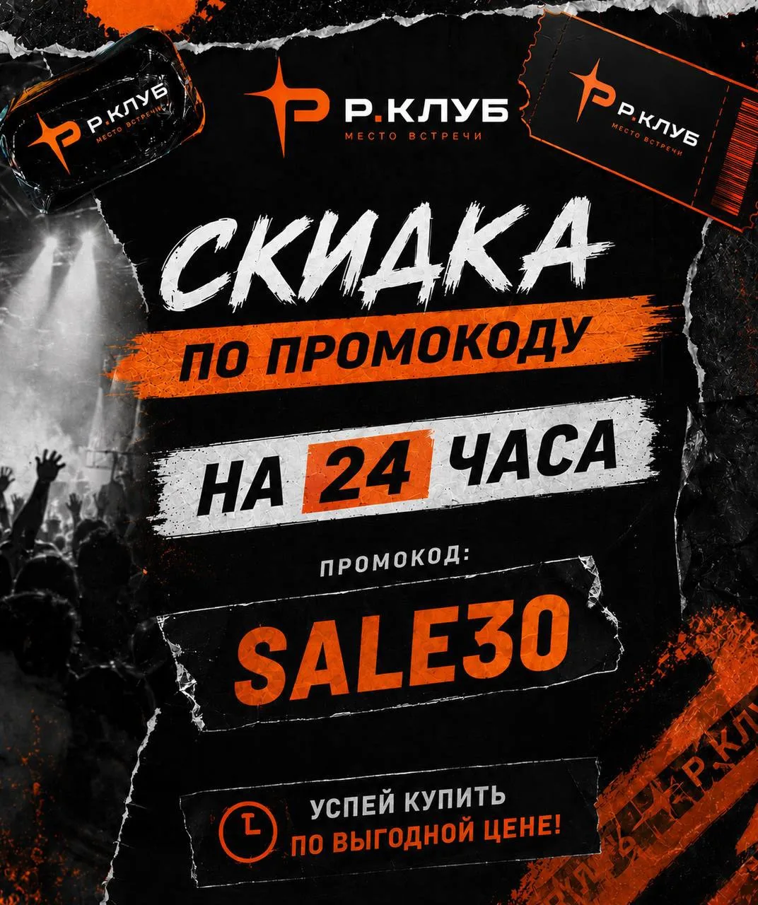 Делаем скидку на последние пару билетов 🤫