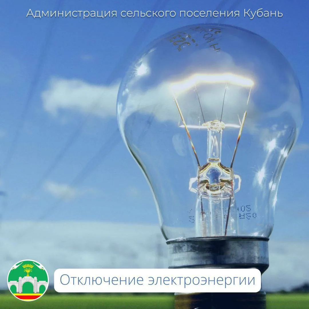🔈Гулькевичский РЭС информирует! В связи плановыми работами на энергооборудовании планируется локаль