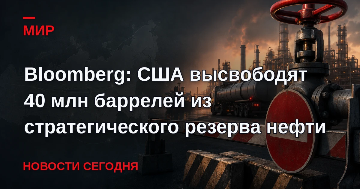 Администрация президента США Дональда Трампа предложила вывести на рынок до 40 млн барр...