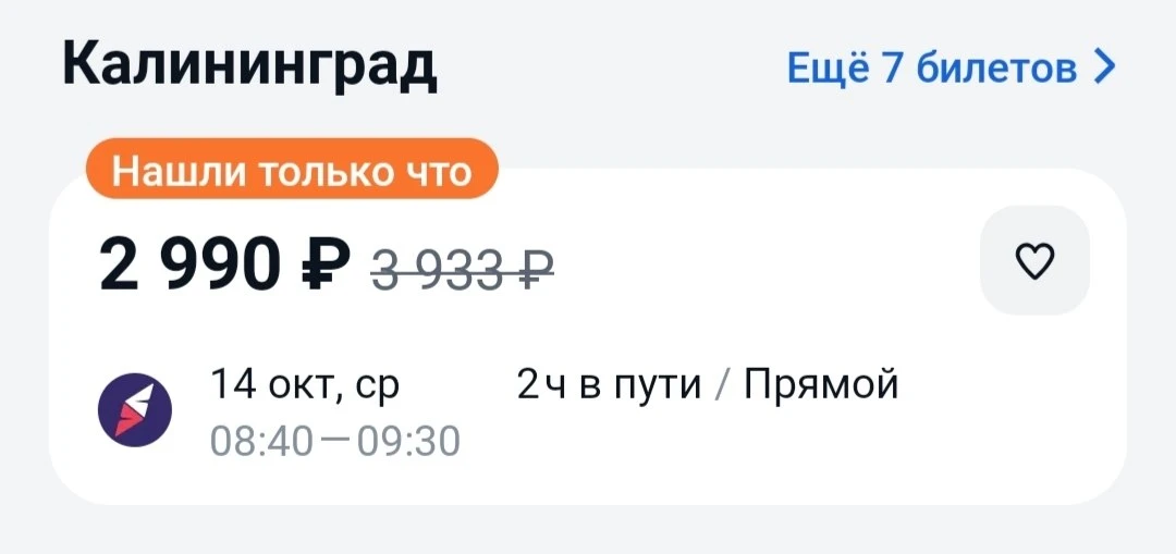 🥰 В Калининград в среду можно улететь всего за 3 тысячи рублей