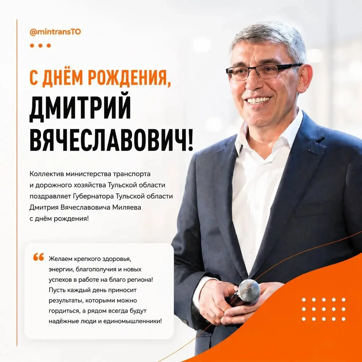 🎉 С днем рождения, Дмитрий Вячеславович!