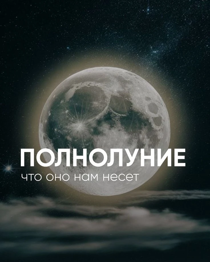 Возвращаемся к лунному календарю, не с первого дня, а с полонолуния...