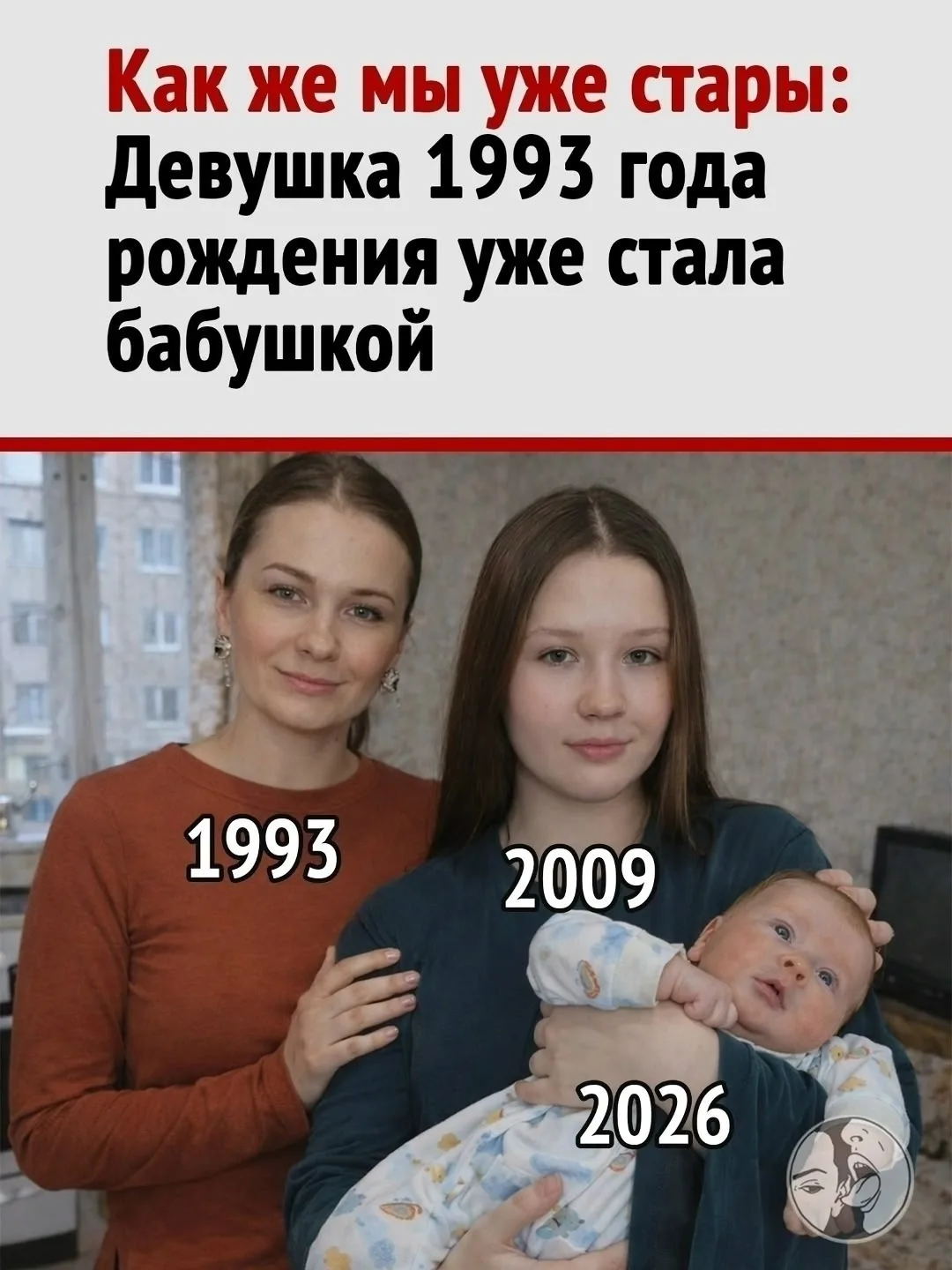 Рекордный демографический спринт: жительница 1993 года рождения осваивает роль бабушки 
 
Жизнь иног