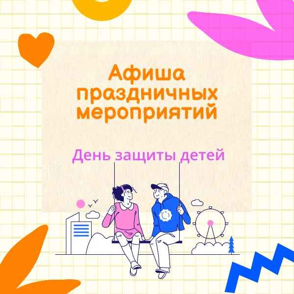 День защиты детей в Белове отметят ярко и весело  Во всех территориях пройдут праздничные программы,