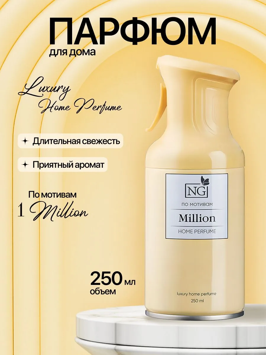 🟠 Освежитель аэрозольный, парфюм для дома, Mystic 250 мл, Million NEW GALAXY