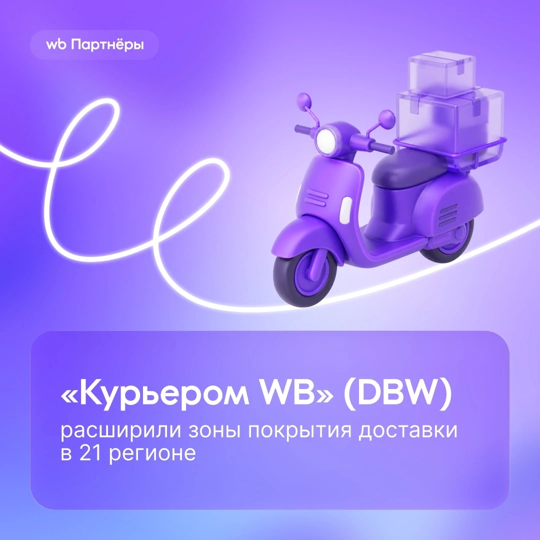 Расширяем модель «Курьером WB» (DBW) по всей стране

✅ Мы увеличили зоны покрытия доставки в городах
