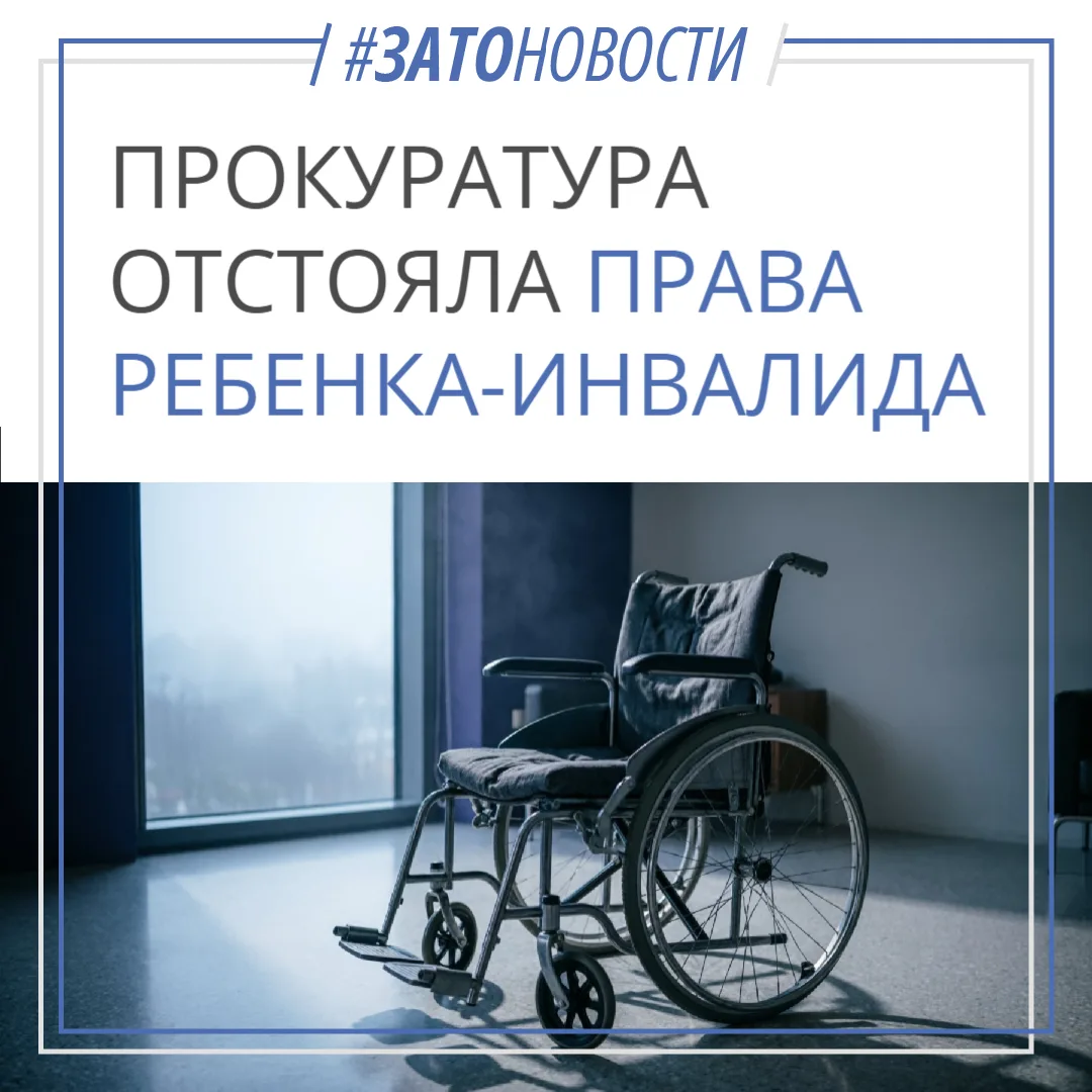 В Сарове прокуратура отстояла права семьи с ребенком-инвалидом
