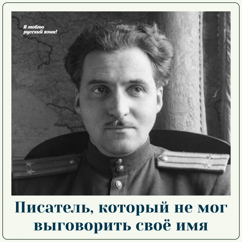 Константин Симонов — известный советский писатель, поэт и военный корреспондент — картавил и не выго