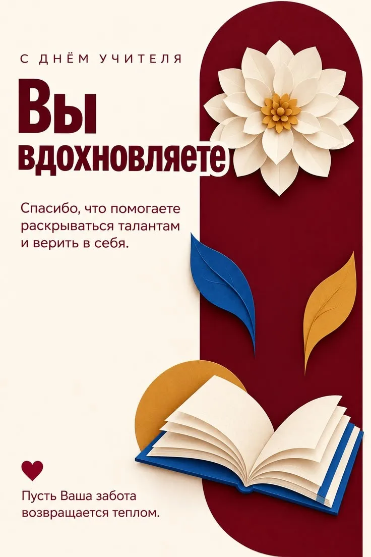 Сегодня День учителя — праздник всех, кто отдаёт своё сердце детям. 💐