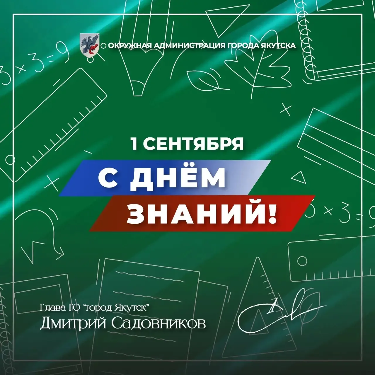 С Днём знаний, наш любимый Якутск!